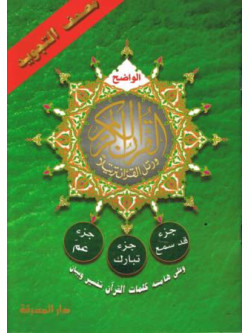 Last 3 Parts of the Qur'an with Tajweed Rules